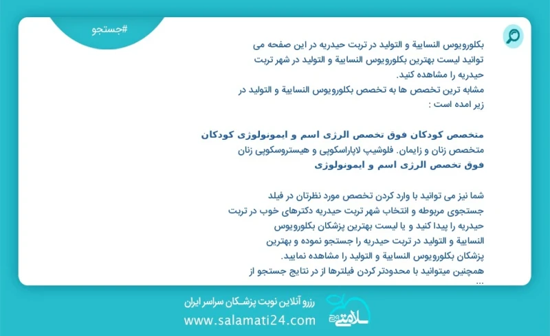 وفق ا للمعلومات المسجلة يوجد حالي ا حول1 بكلورويوس النسائية و التوليد في تربت حیدریه في هذه الصفحة يمكنك رؤية قائمة الأفضل بكلورويوس النسائي...